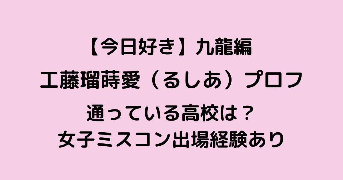 今日好き九龍編るしあプロフ