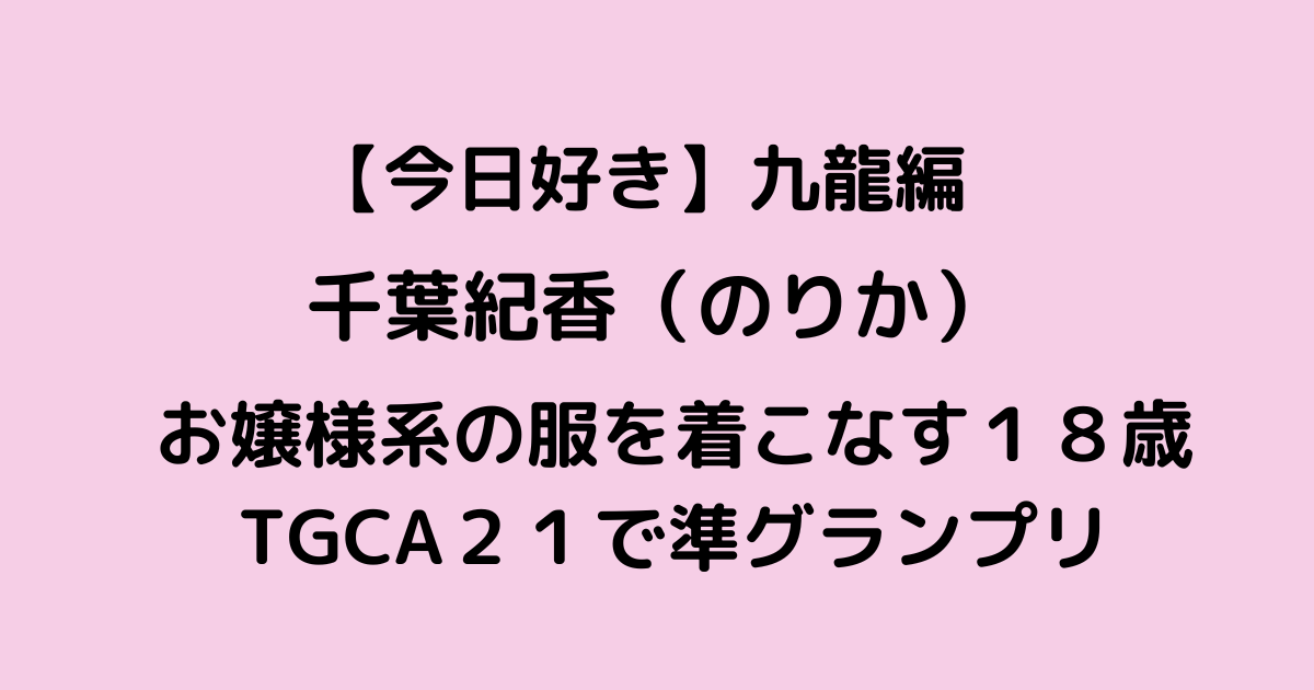 今日好き九龍編のりかプロフ