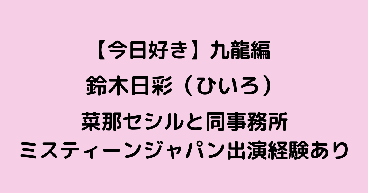 今日好き九龍編ひいろプロフ