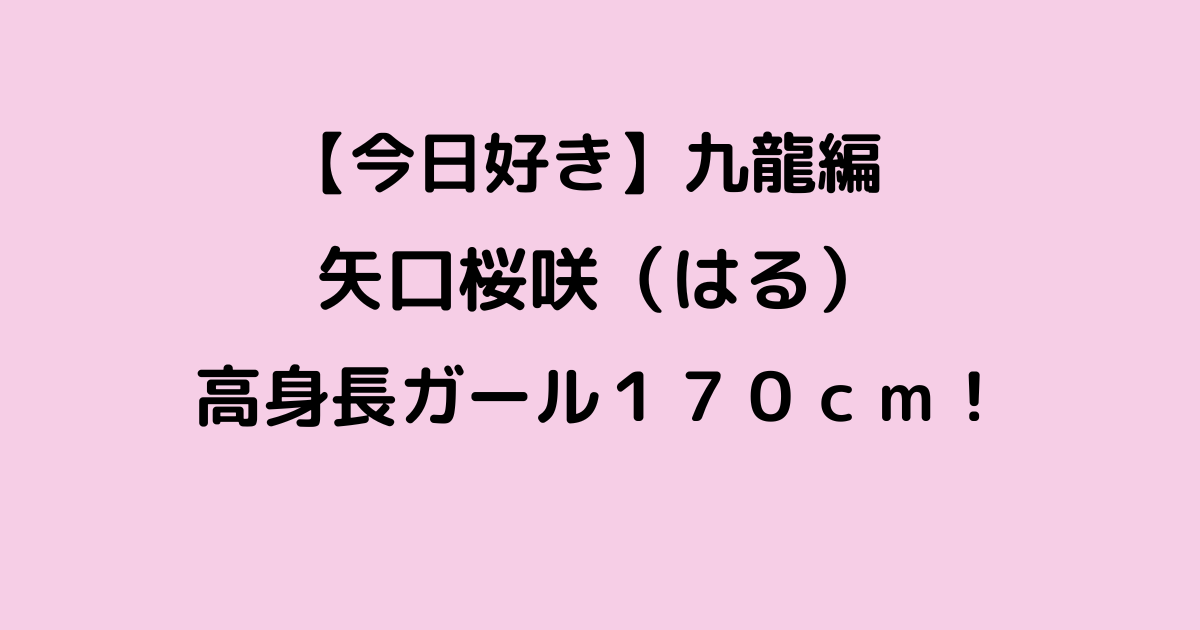 今日好き九龍編矢口桜咲プロフ