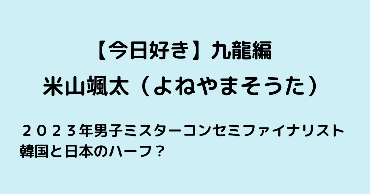 今日好き九龍編そうたプロフ