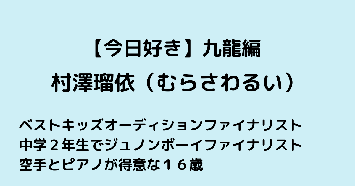 今日好き九龍編るいプロフ