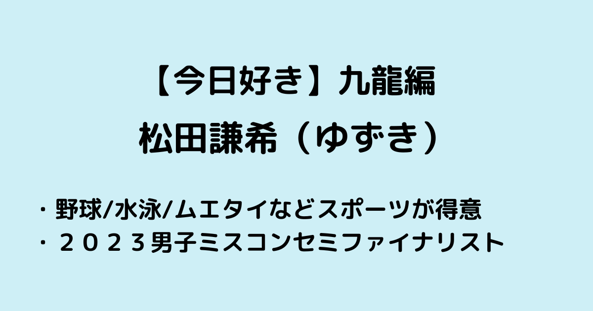 今日好き九龍編ゆずきプロフ