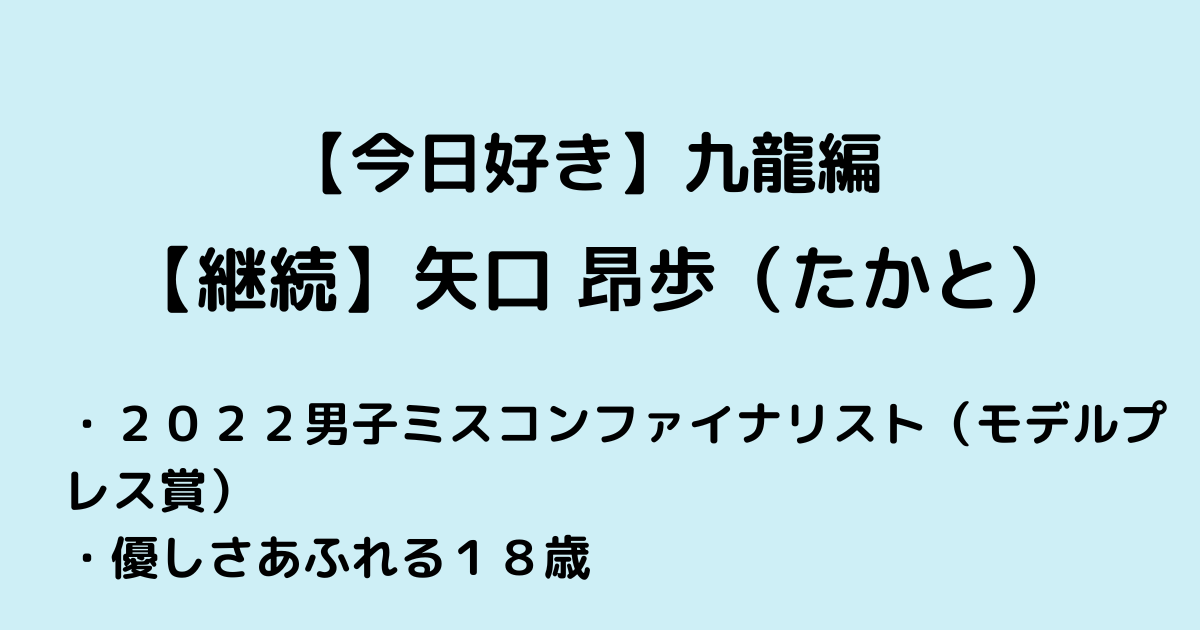 今日好き九龍編プロフたかと