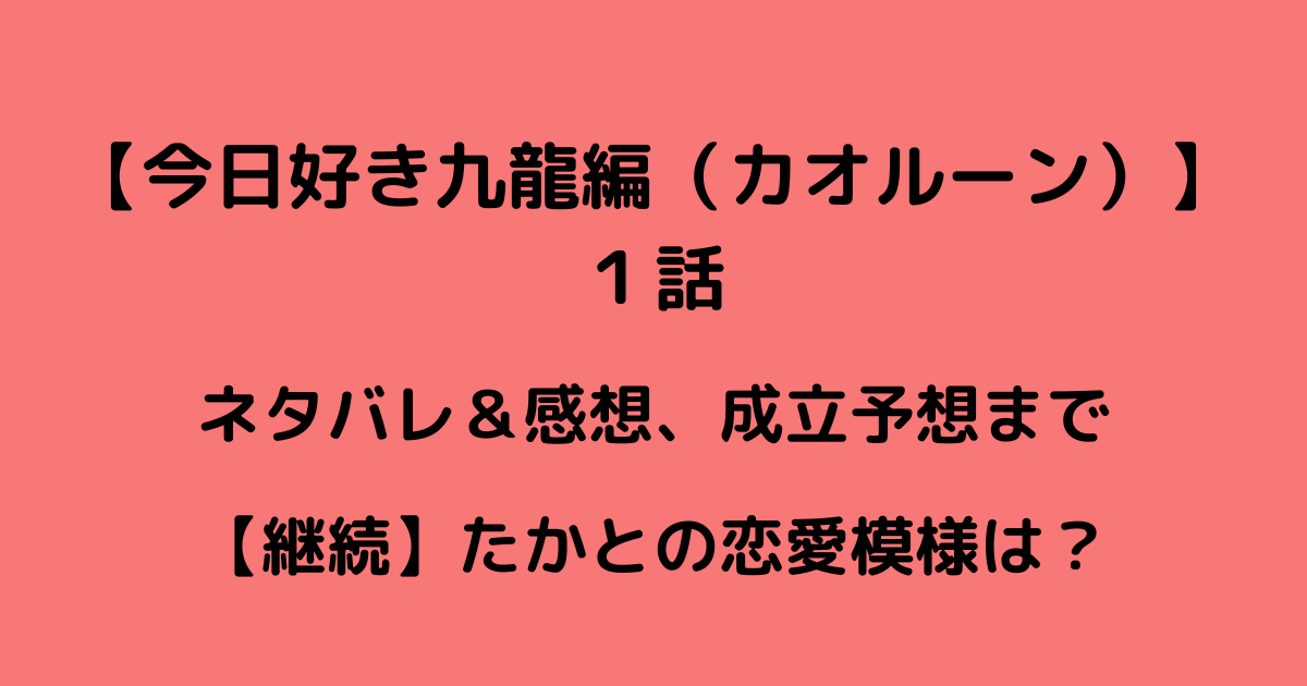 今日好き九龍編カオルーン１話