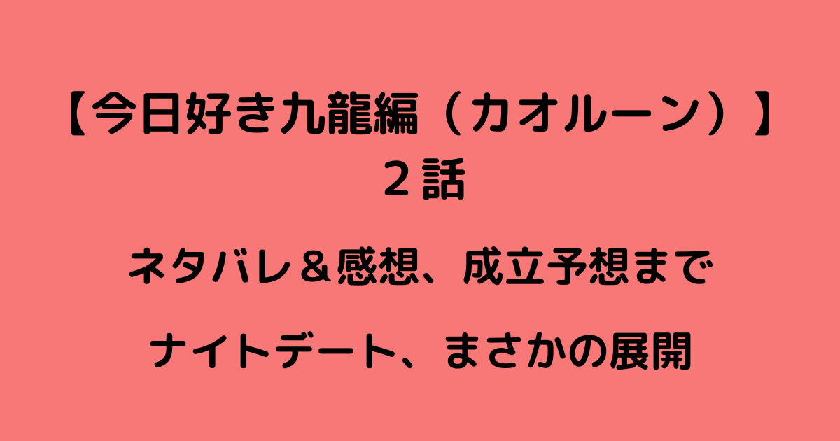 今日好き九龍編（カオルーン）2話