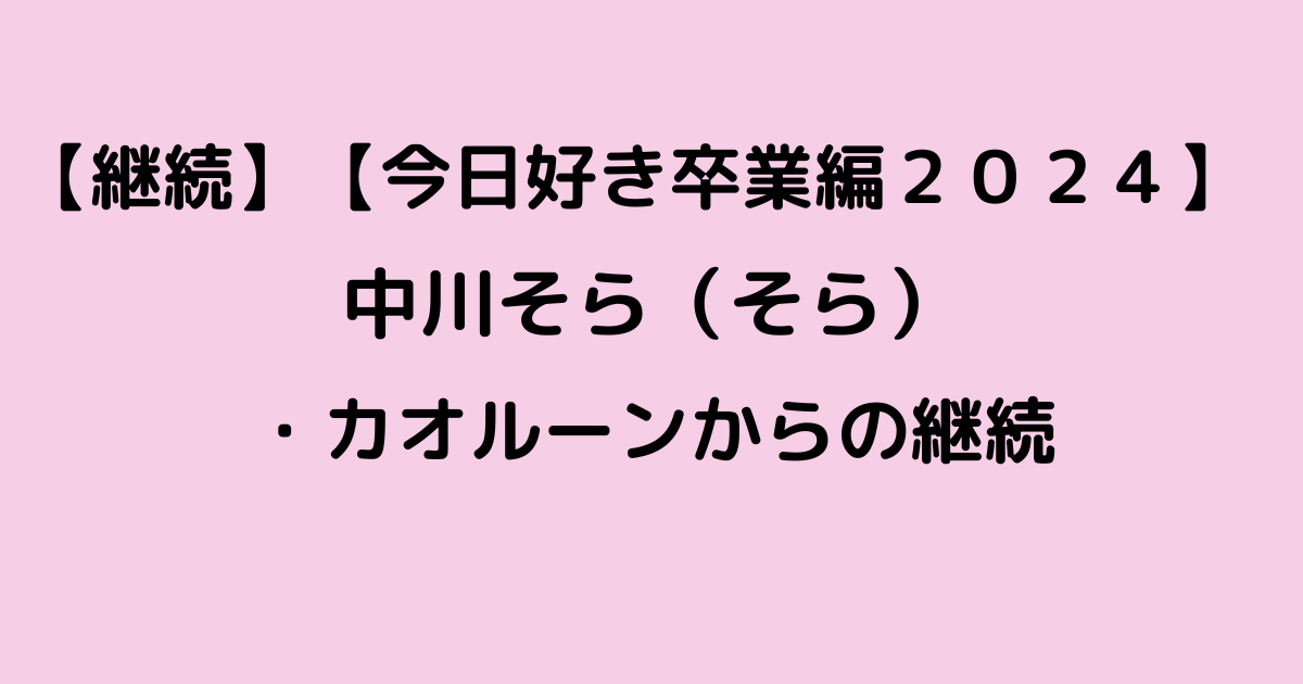 なかがわそら