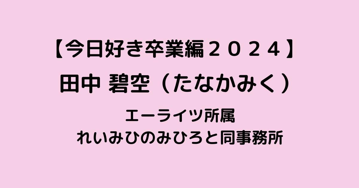 たなかみくプロフ