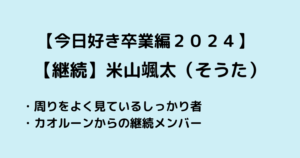 よねやまそうた