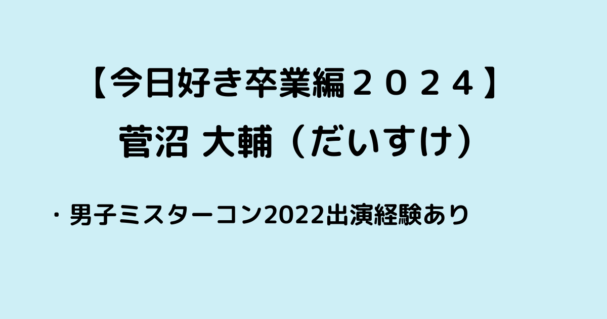 すがぬまだいすけ