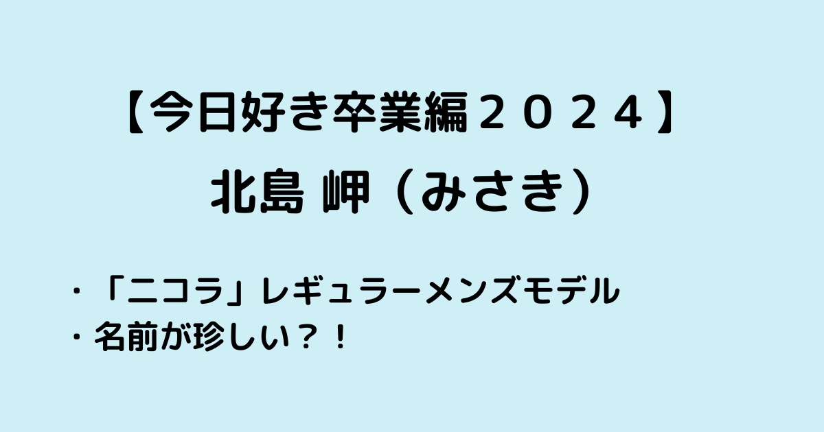 きたじまみさき