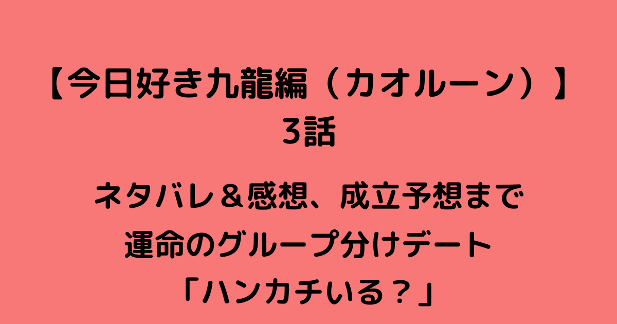 今日好き九龍編３話