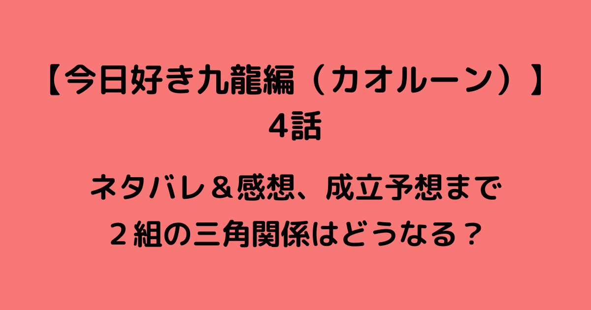 今日好き九龍編４