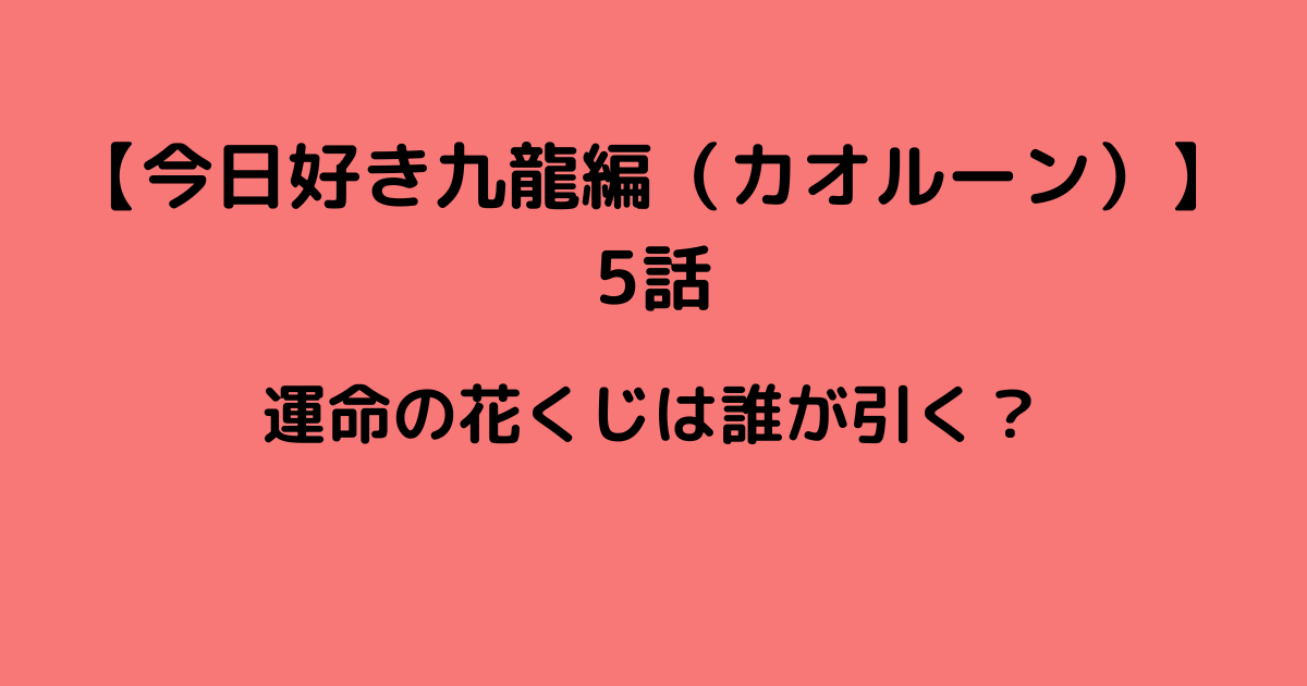 今日好き九龍編５話