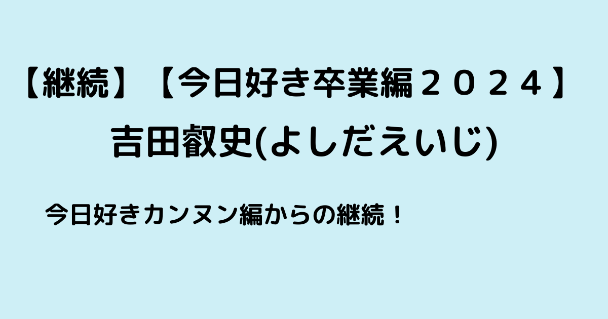 よしだえいじプロフ