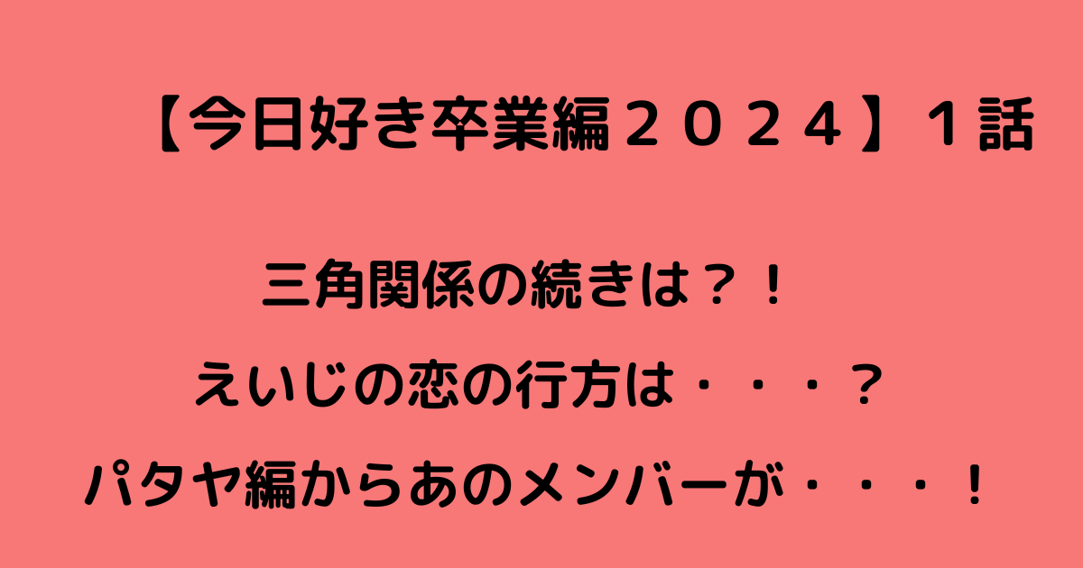 今日好き卒業編２０２４　１話ネタバレ