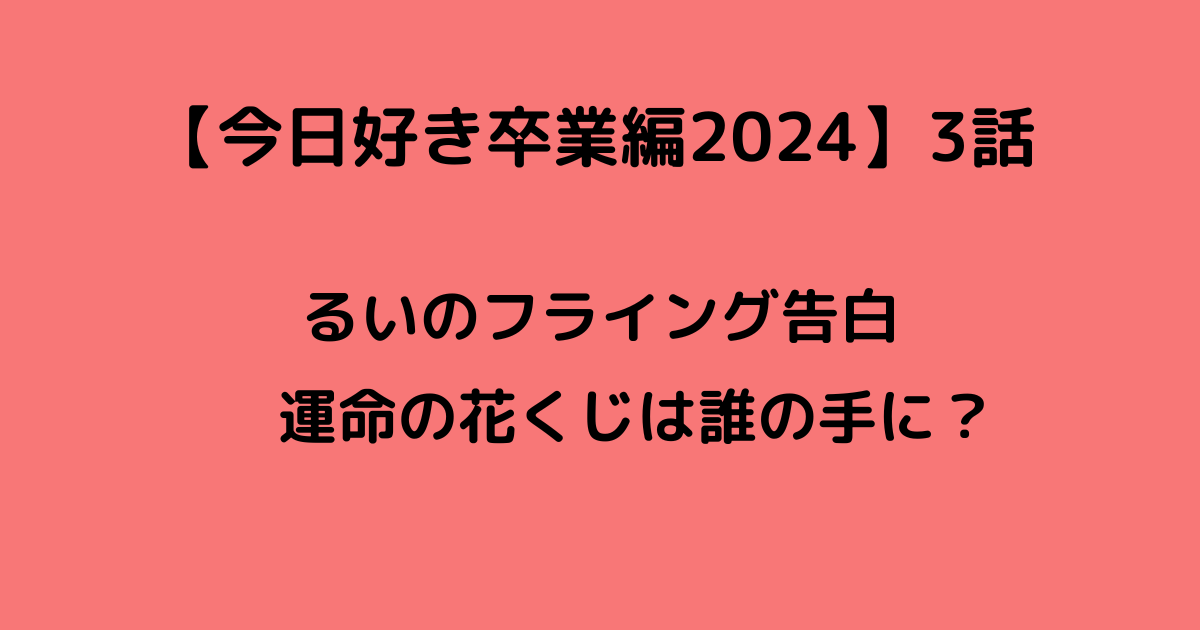 今日好き卒業編2024　3話