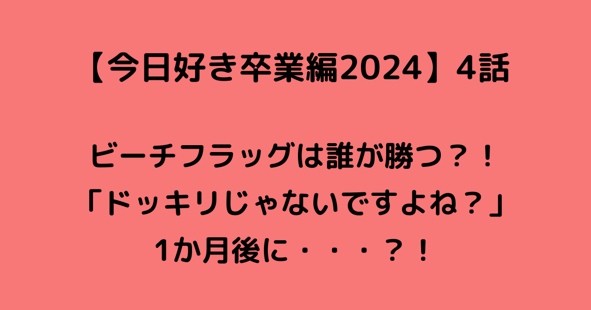 今日好き卒業2024