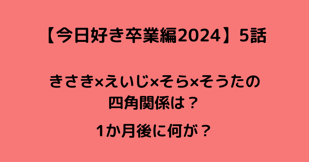 今日好き卒業編2024⑤