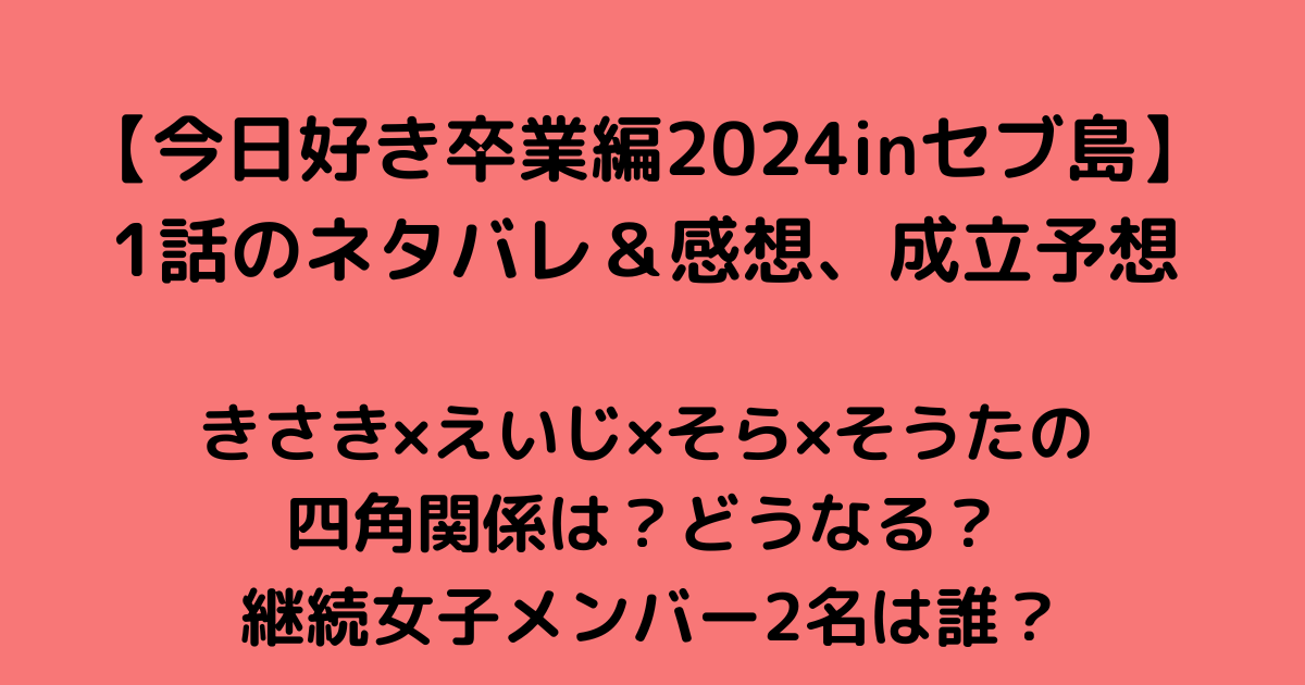 今日好き卒業セブ１