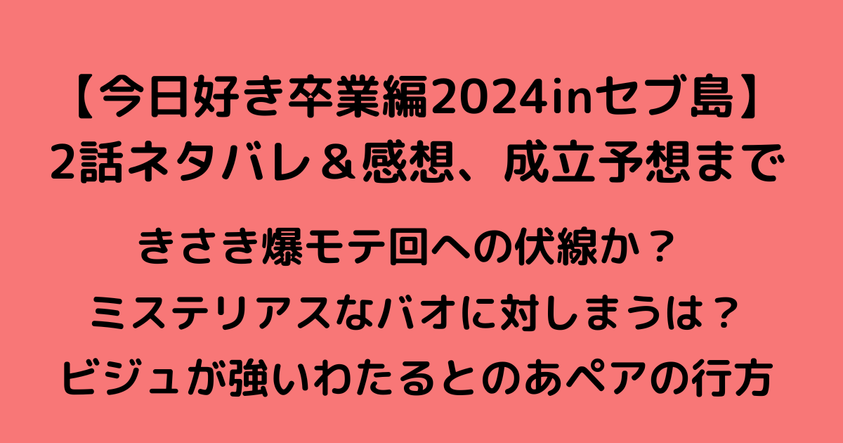 今日好き卒業編セブ２