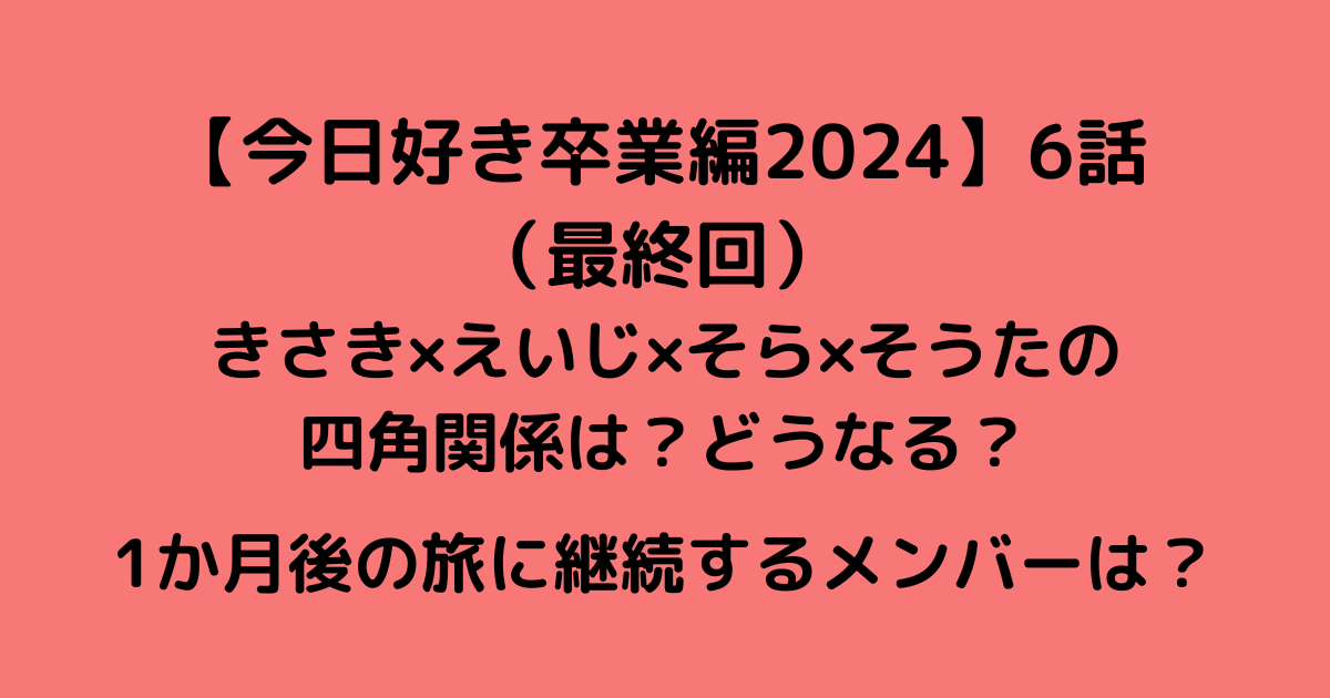 今日好き卒業編2024①